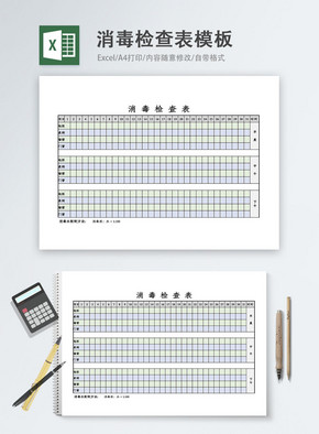 消毒检查表Excel模板excel文档