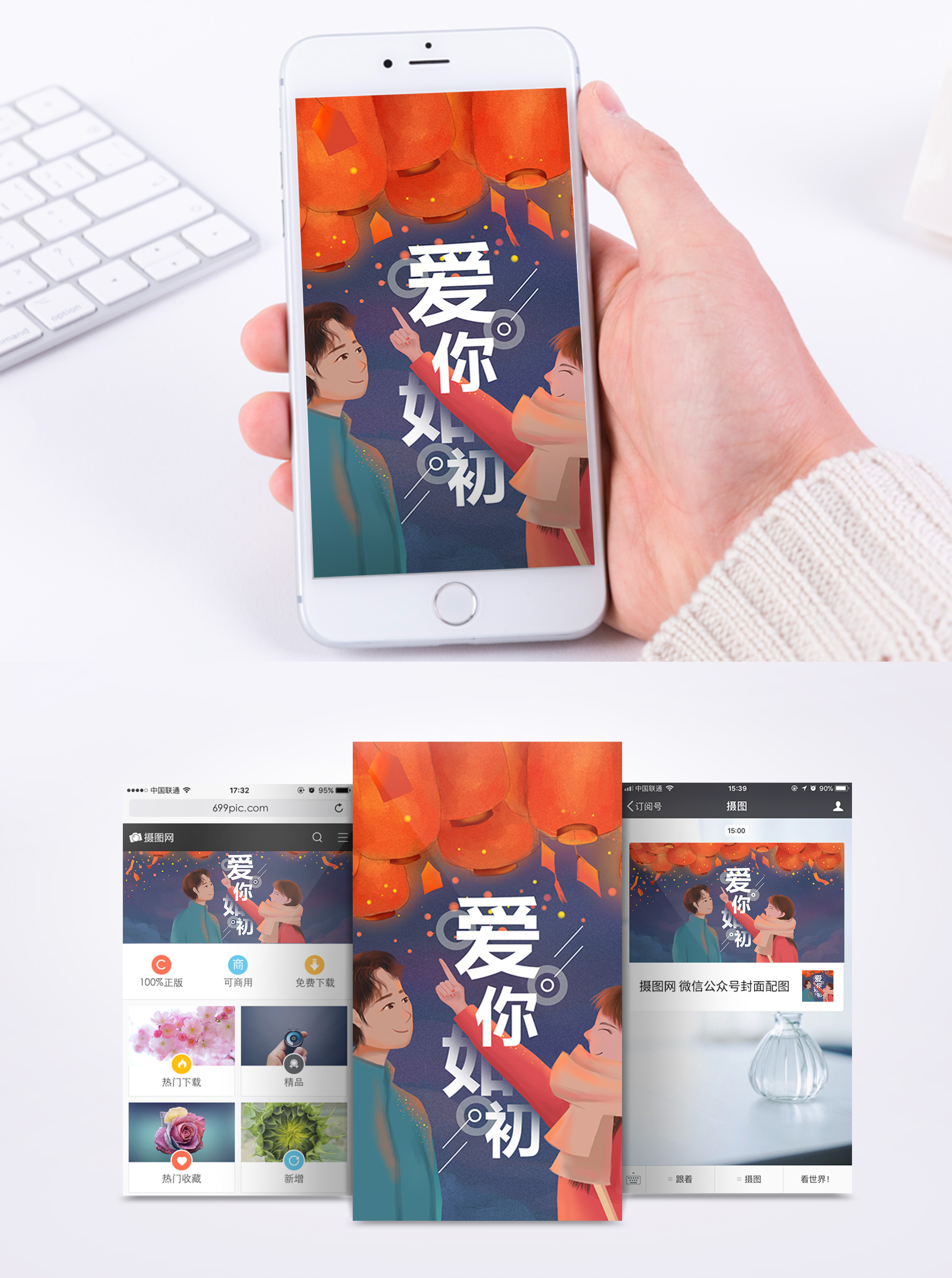 完好如初爱你如初情侣手机海报配图模板