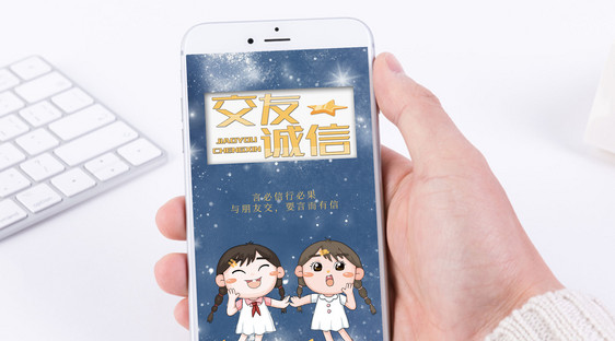 交友诚信手机海报配图