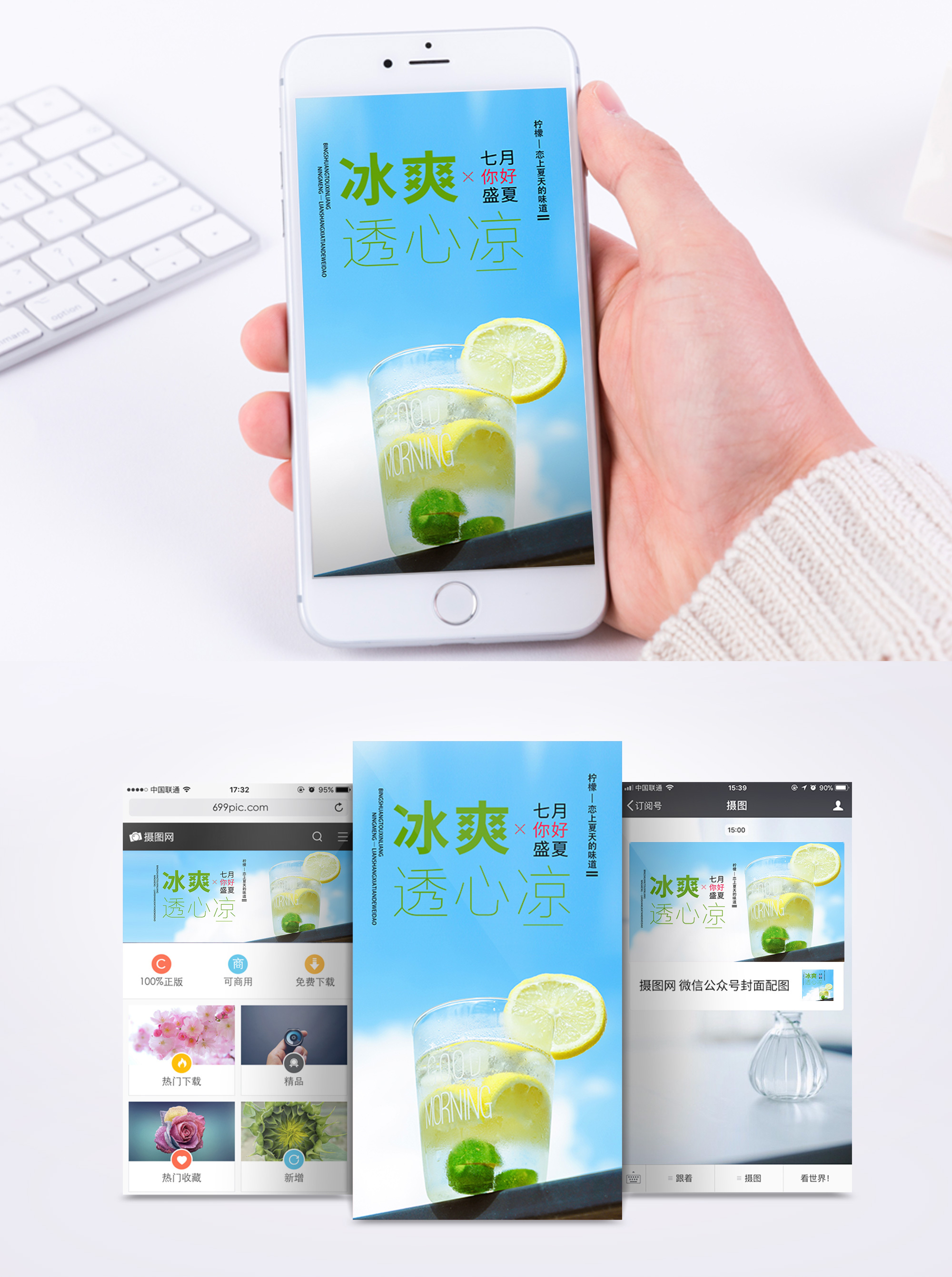 冰爽透心凉手机海报配图模板