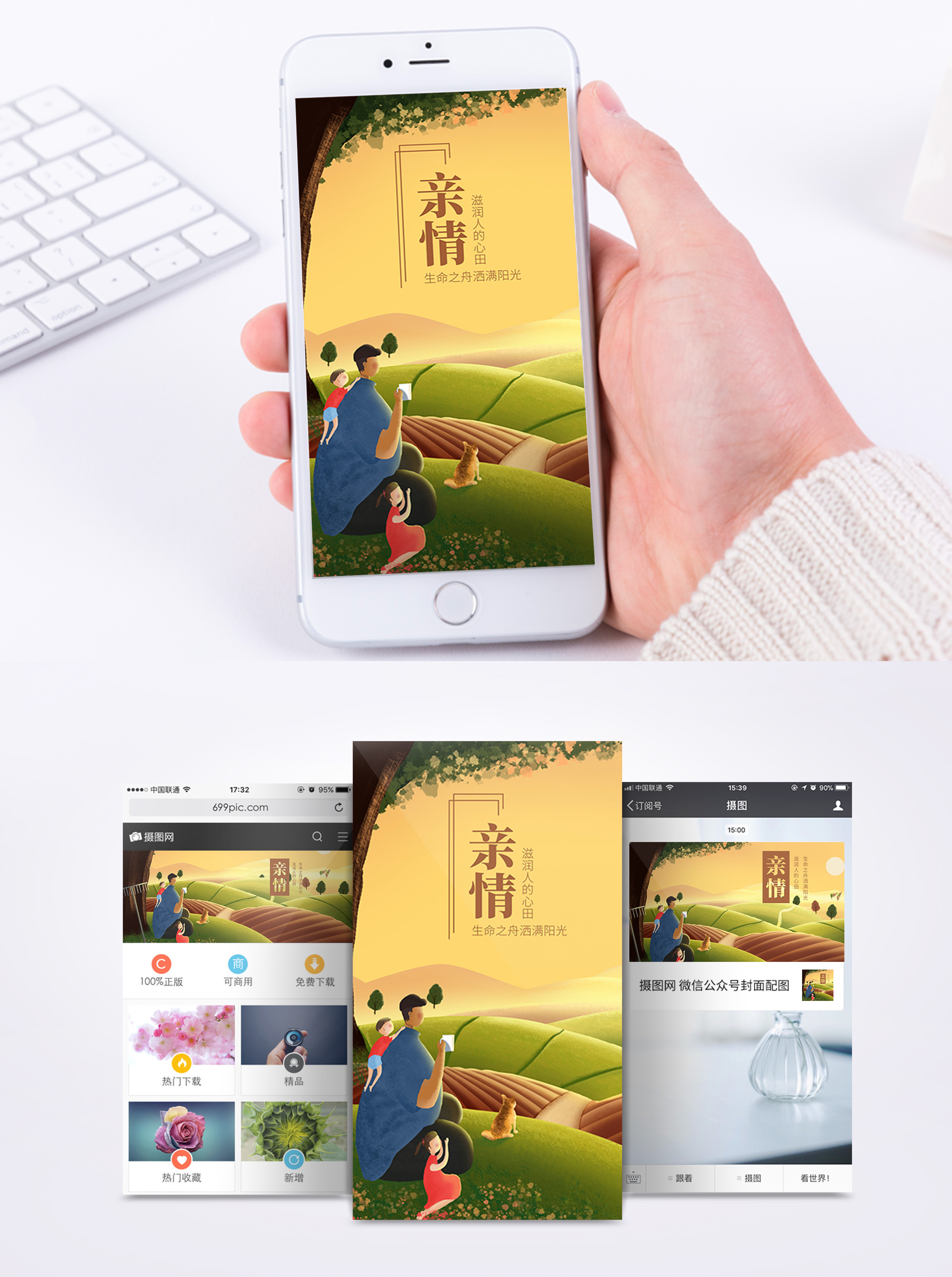 亲情手机海报配图模板