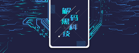 解码黑科技手机海报配图图片素材_免费下载_jpg图片格式_vrf高清图片