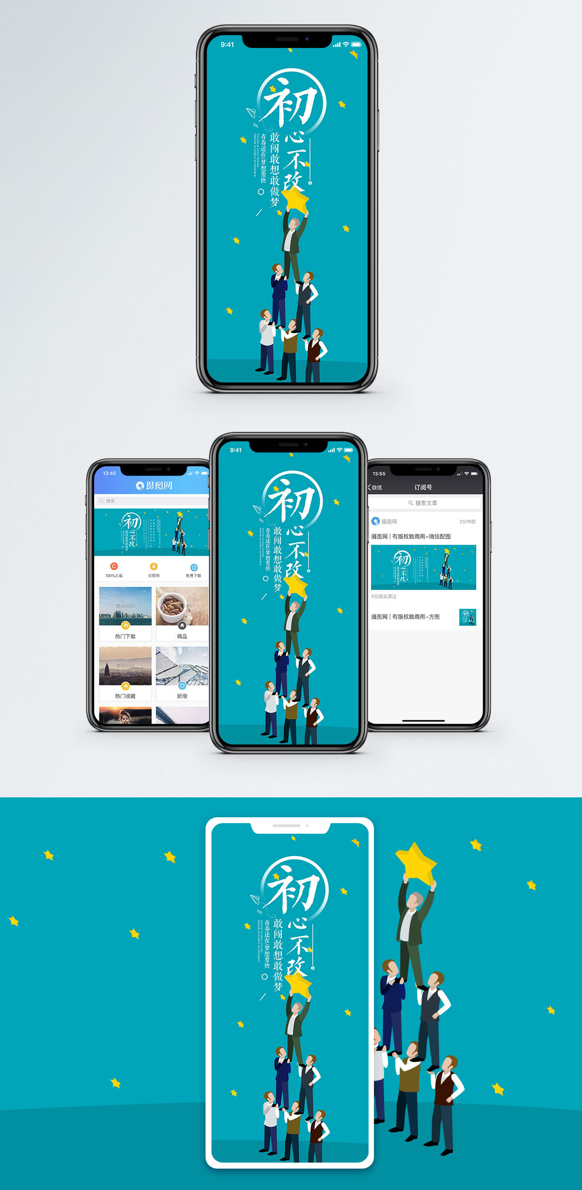 初心不改手机配图海报模板