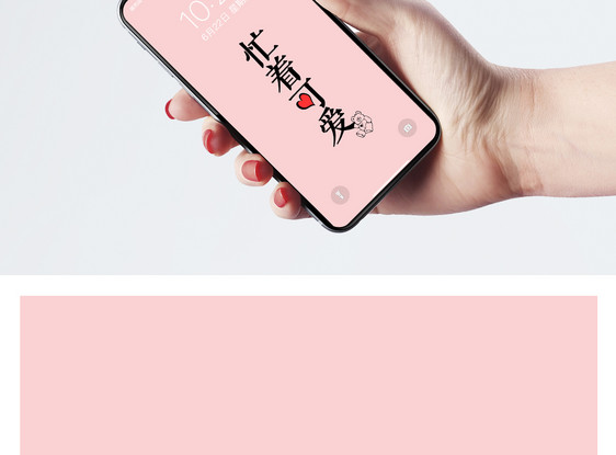 忙着可爱纯文字手机壁纸