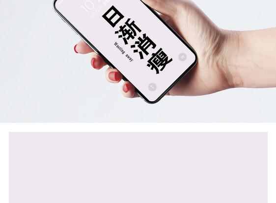 日渐消瘦手机壁纸