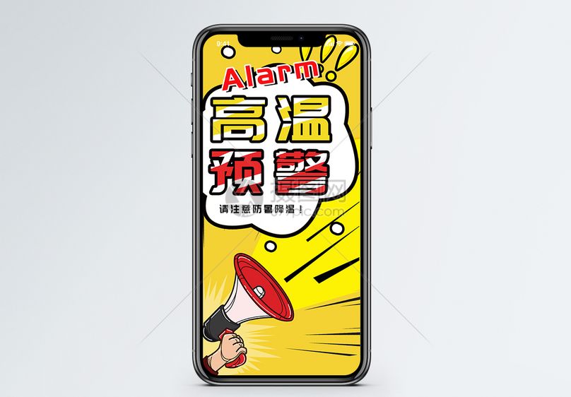 高温预警手机海报配图