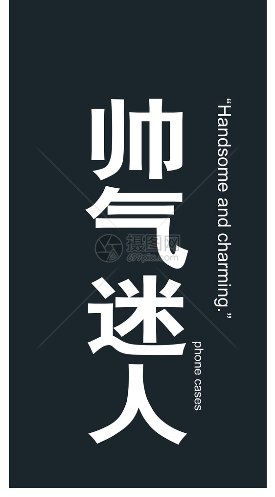 帅气迷人文字手机壁纸