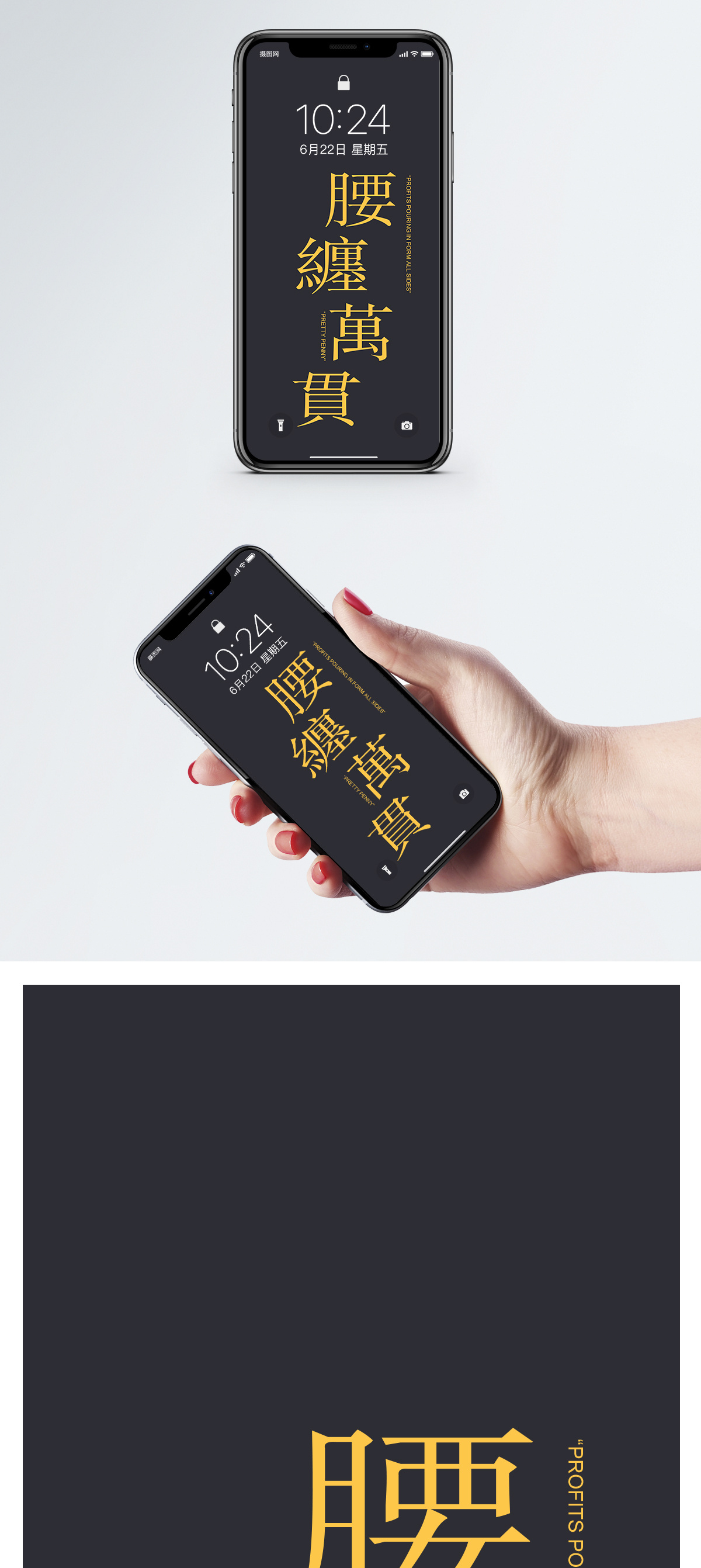 富有才华腰缠万贯手机壁纸模板