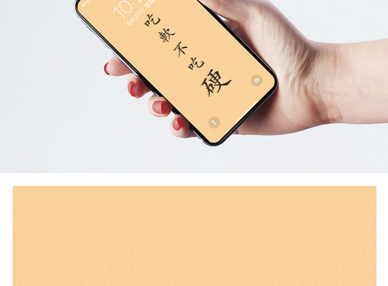 手机配图 吃软不吃硬手机壁纸.jpg 点这里展开