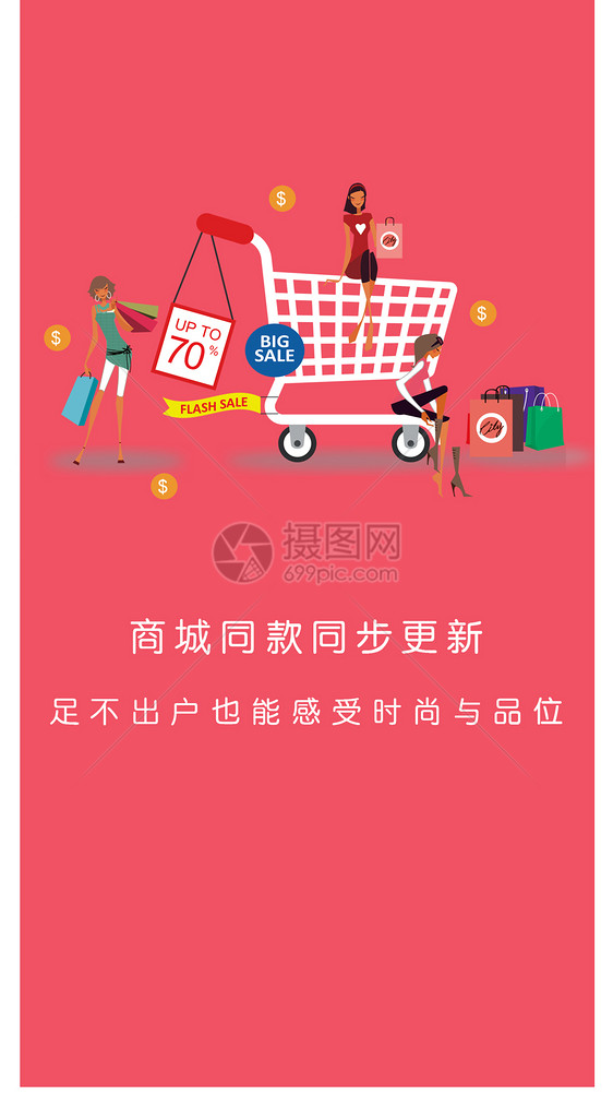 购物商城app启动页