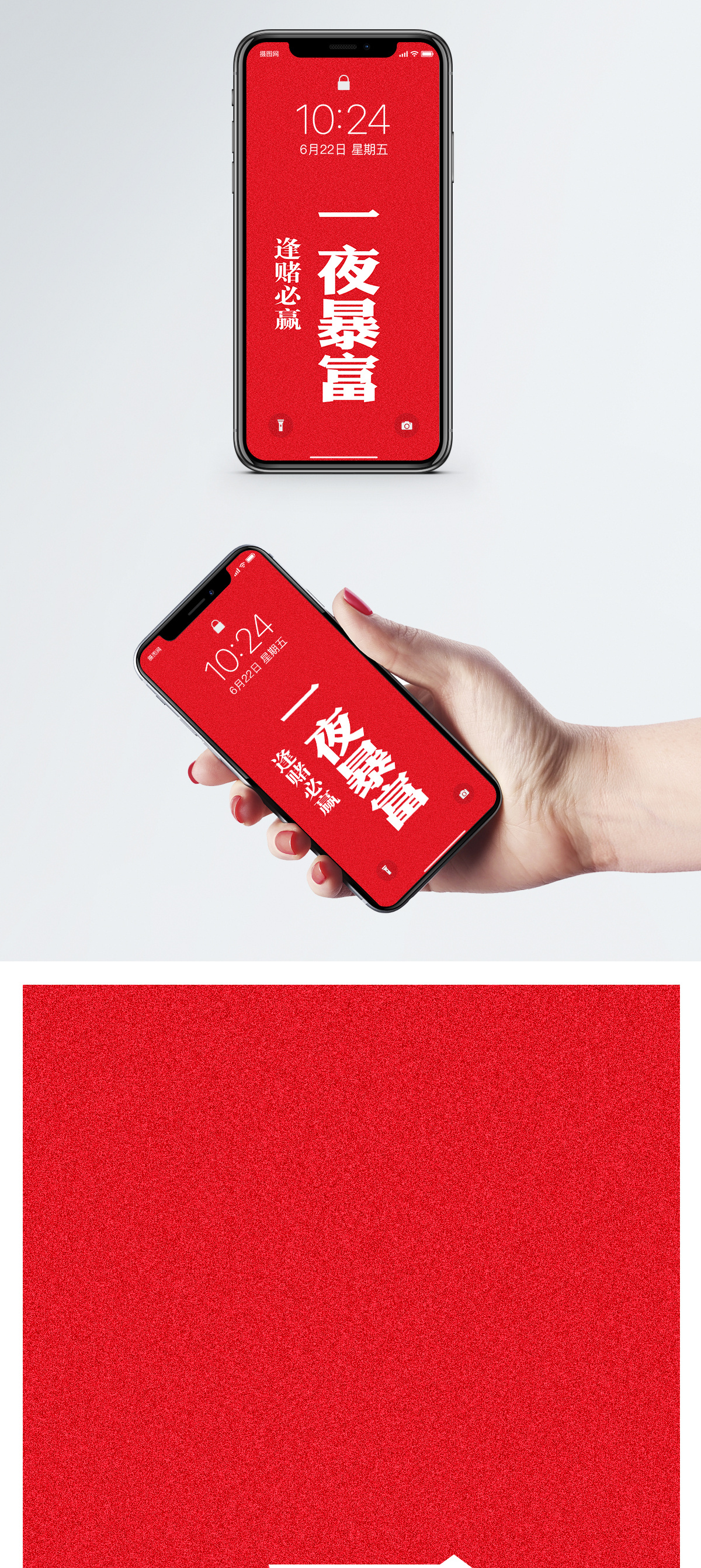 高端时尚红色背景一夜暴富手机壁纸模板