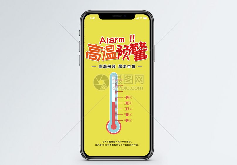 高温预警手机海报配图
