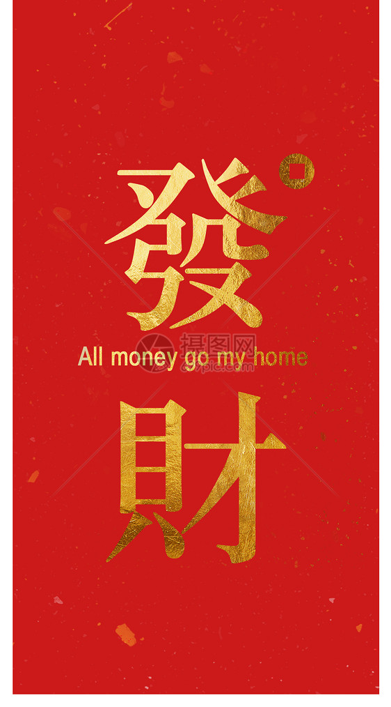 发财手机壁纸