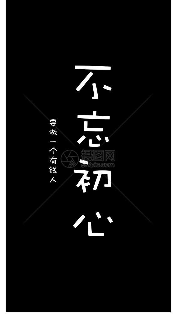 不忘初心手机壁纸