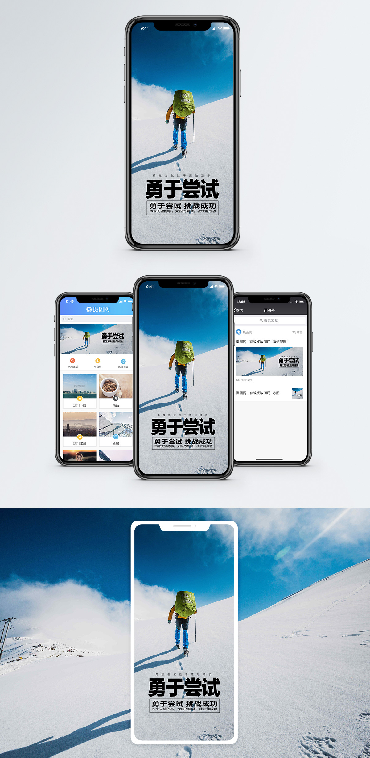 勇于冒险勇于尝试手机海报配图模板