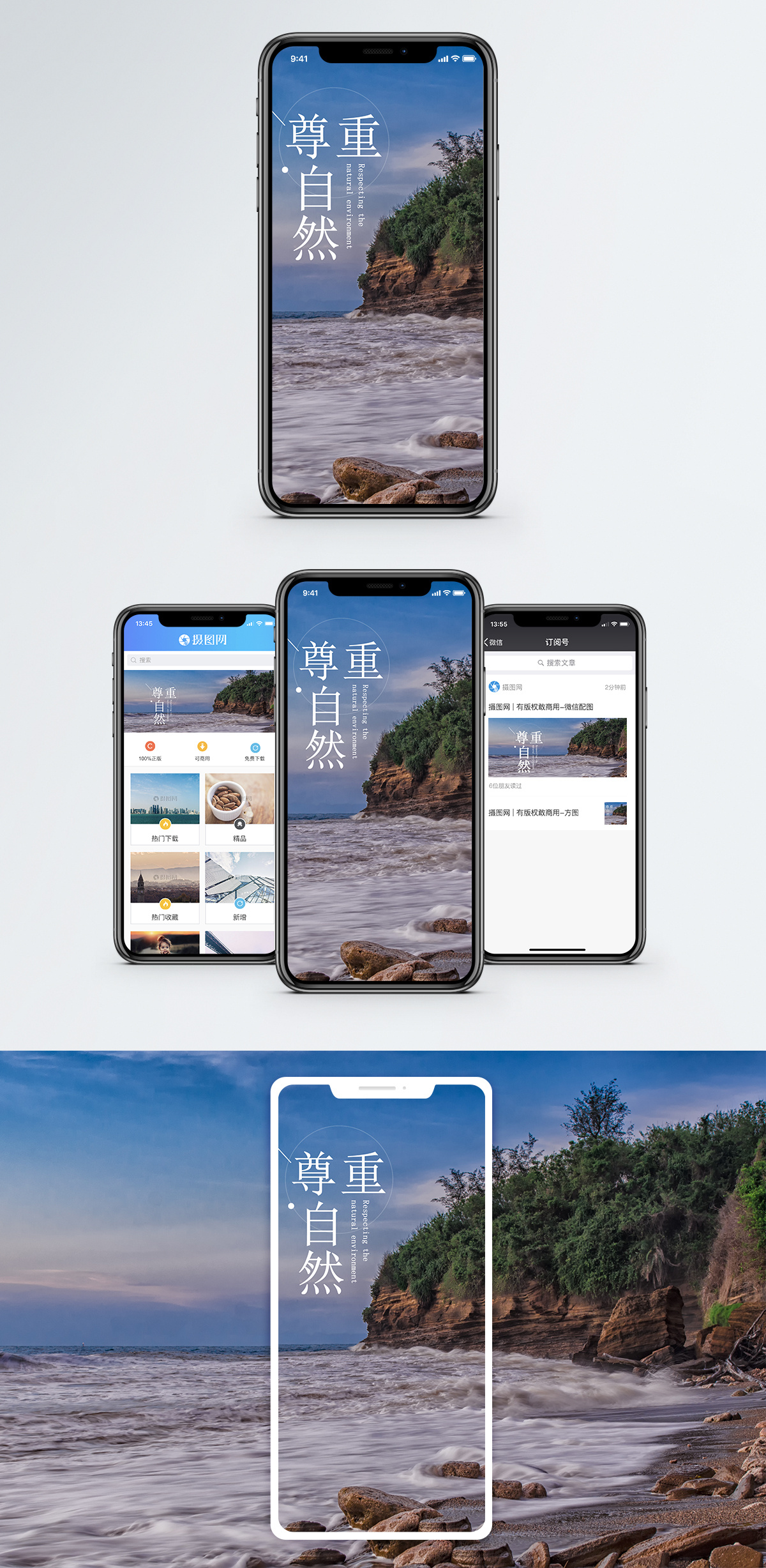 尊重自然手机海报配图模板