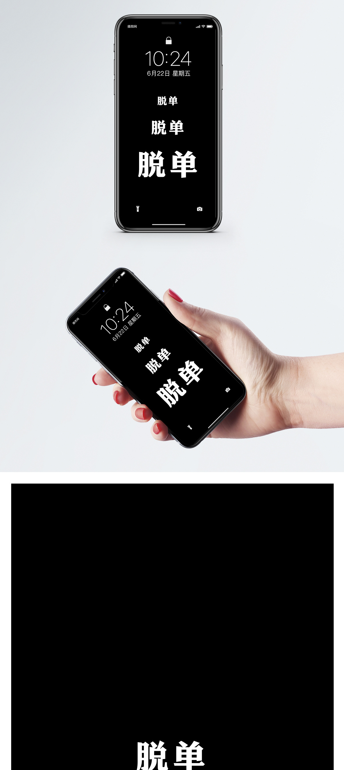 脱单光棍节创意文字手机壁纸模板