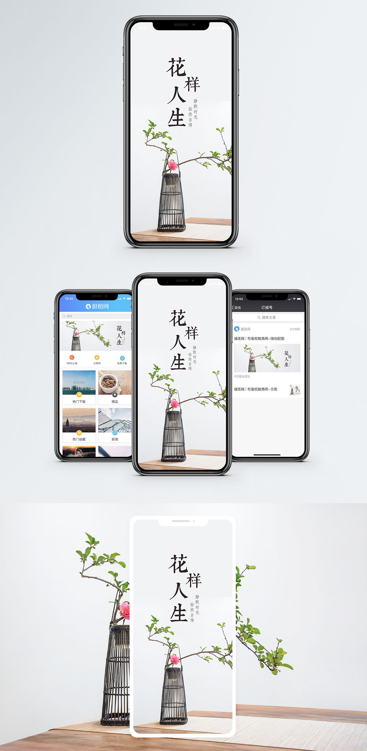 感悟人生花样人生手机配图海报模板