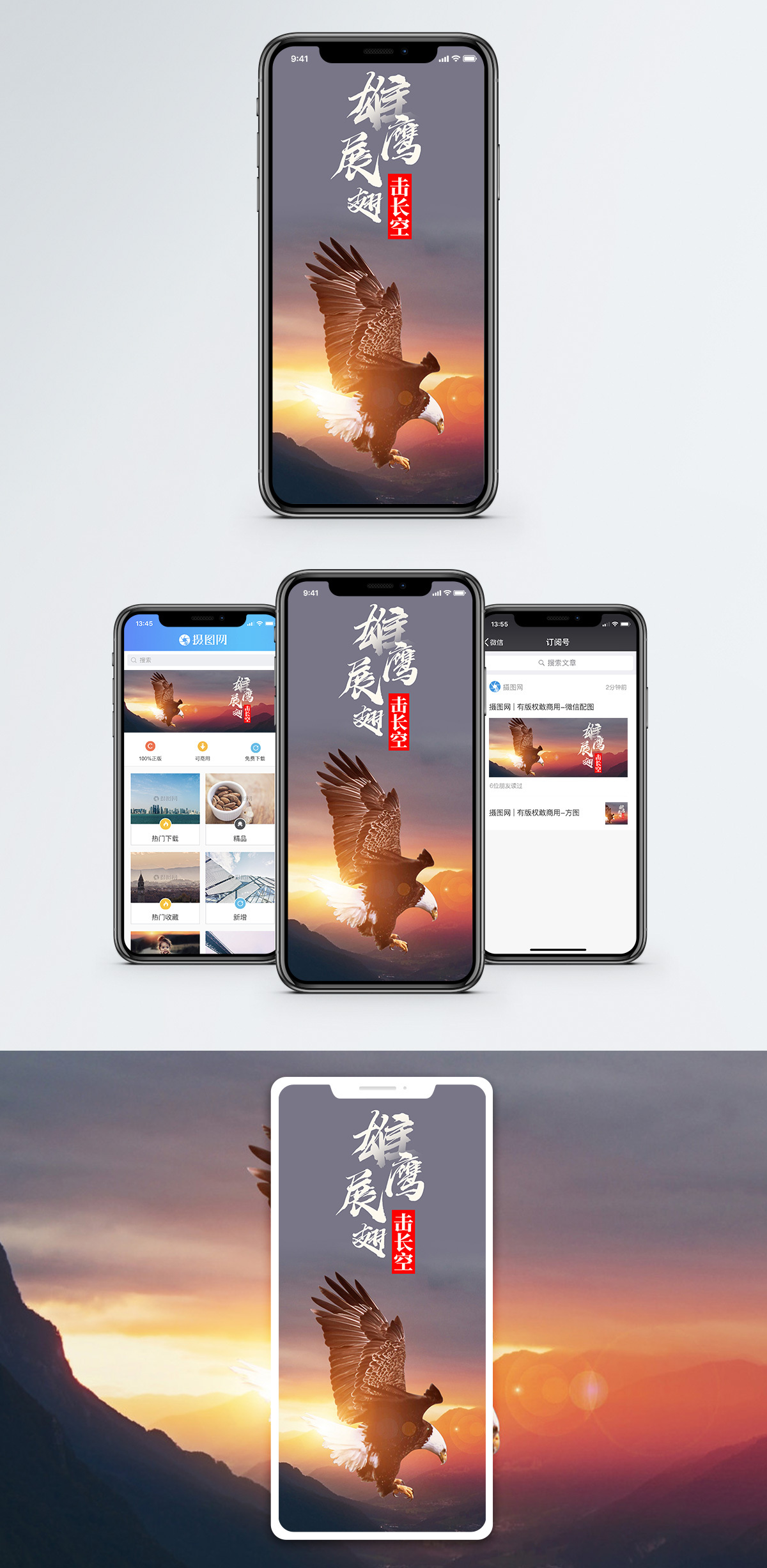 雄鹰展翅手机海报配图模板