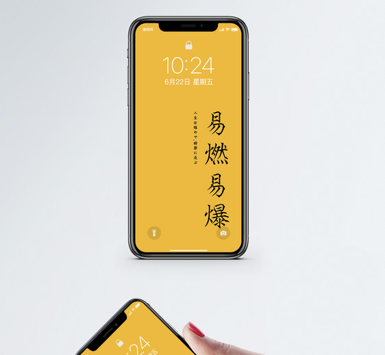 易燃易爆个性文字手机壁纸