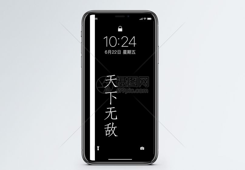 天下无敌文字手机壁纸