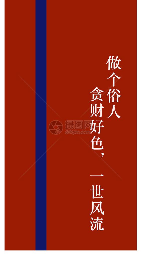 俗人个性文字手机壁纸