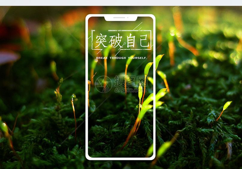 突破自己手机海报配图