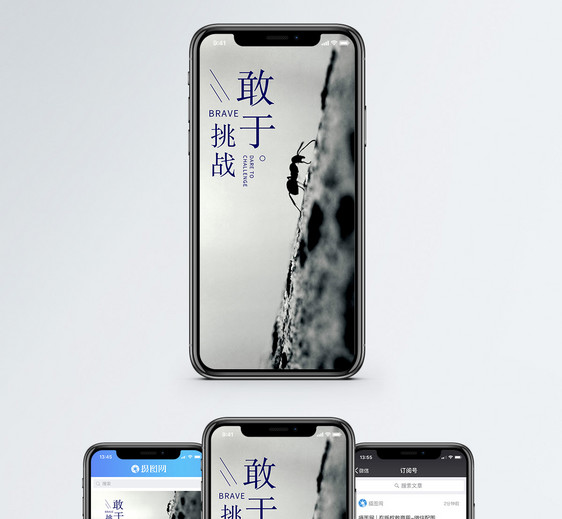 敢于挑战手机海报配图