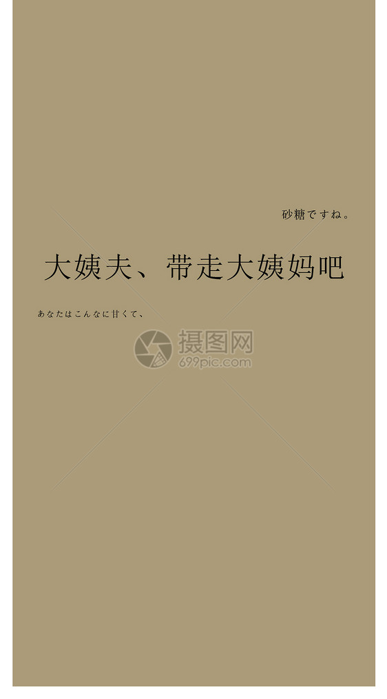 大姨妈文字手机壁纸