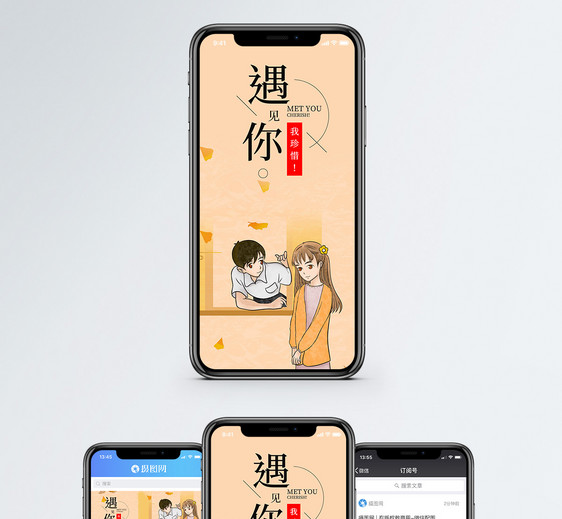 珍惜遇见手机海报配图