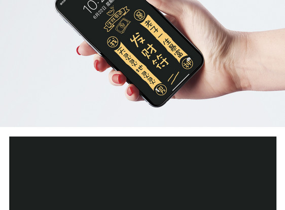 发财符手机壁纸