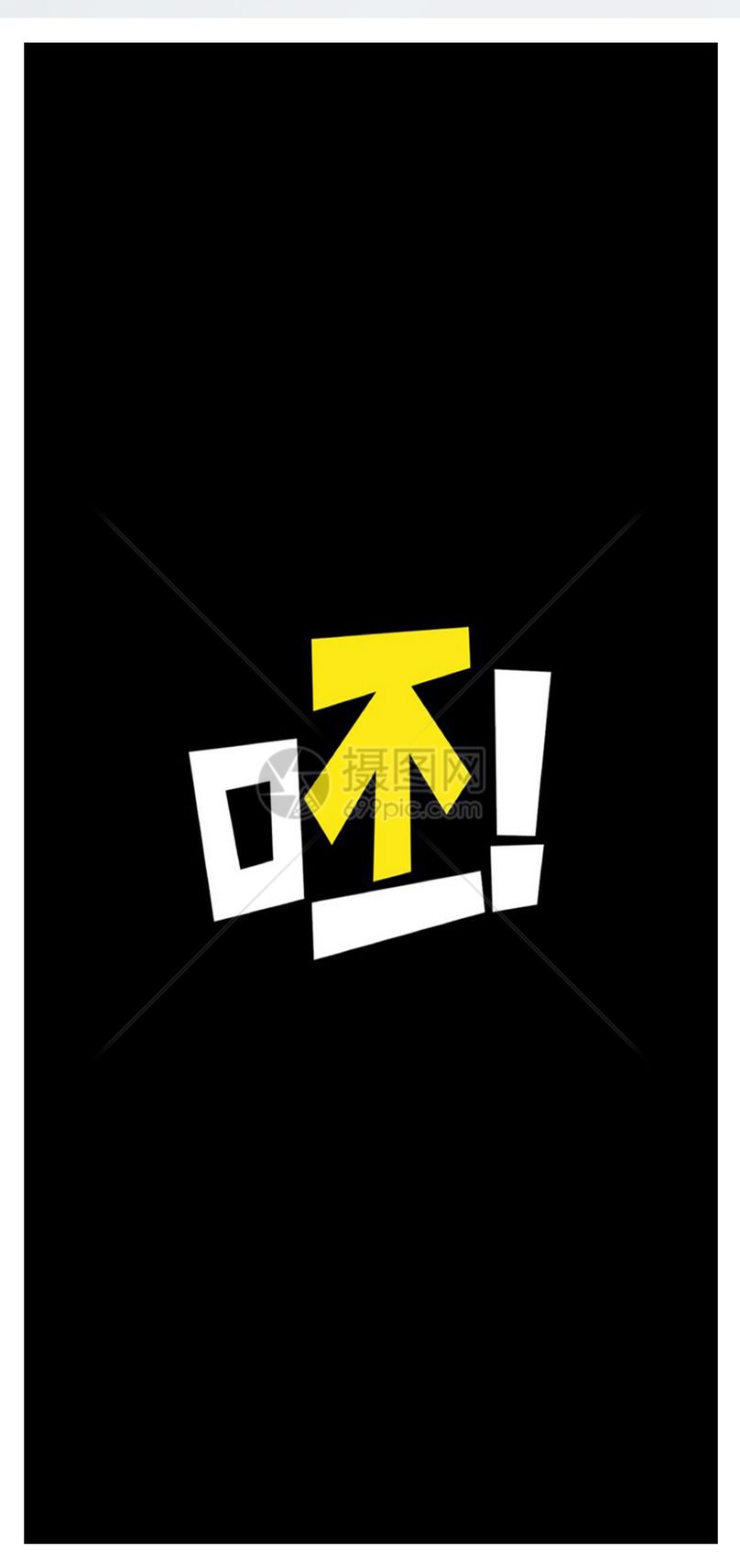 个性文字手机壁纸