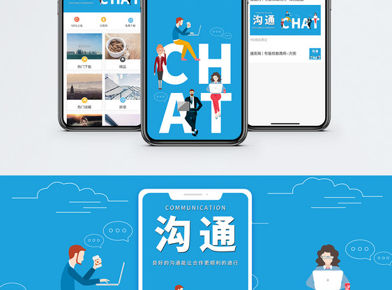 沟通手机海报配图