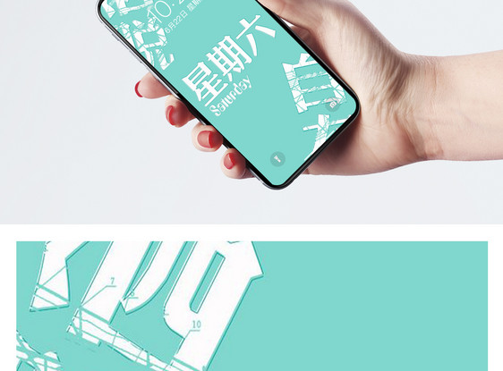 星期六文字手机壁纸