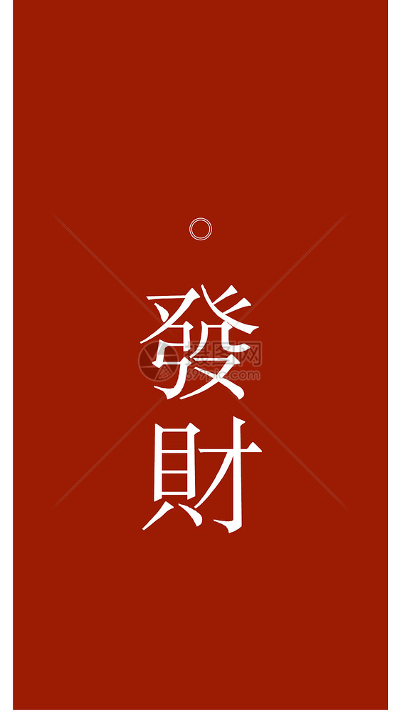 发财个性文字手机壁纸