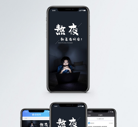 熬夜手机海报配图