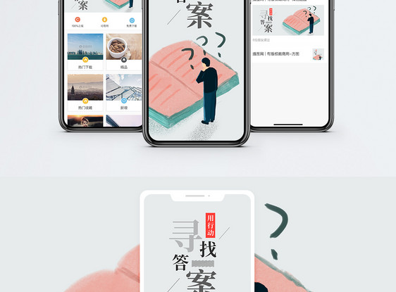 寻找答案手机海报配图