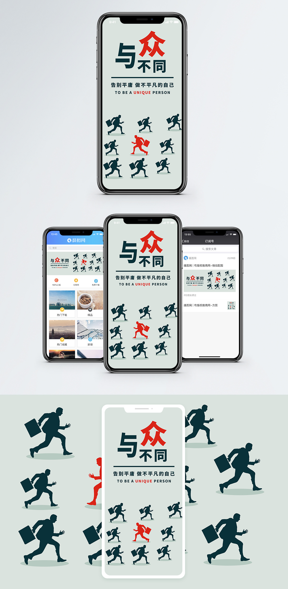 平凡与众不同手机海报配图模板