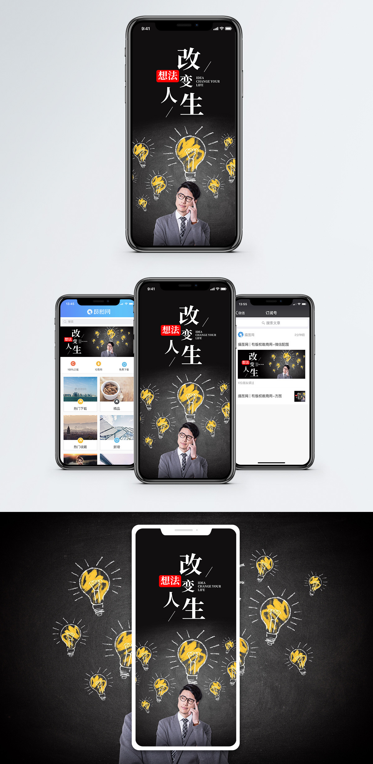 创意商务背景想法改变人生手机海报配图模板