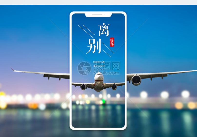 离别手机海报配图