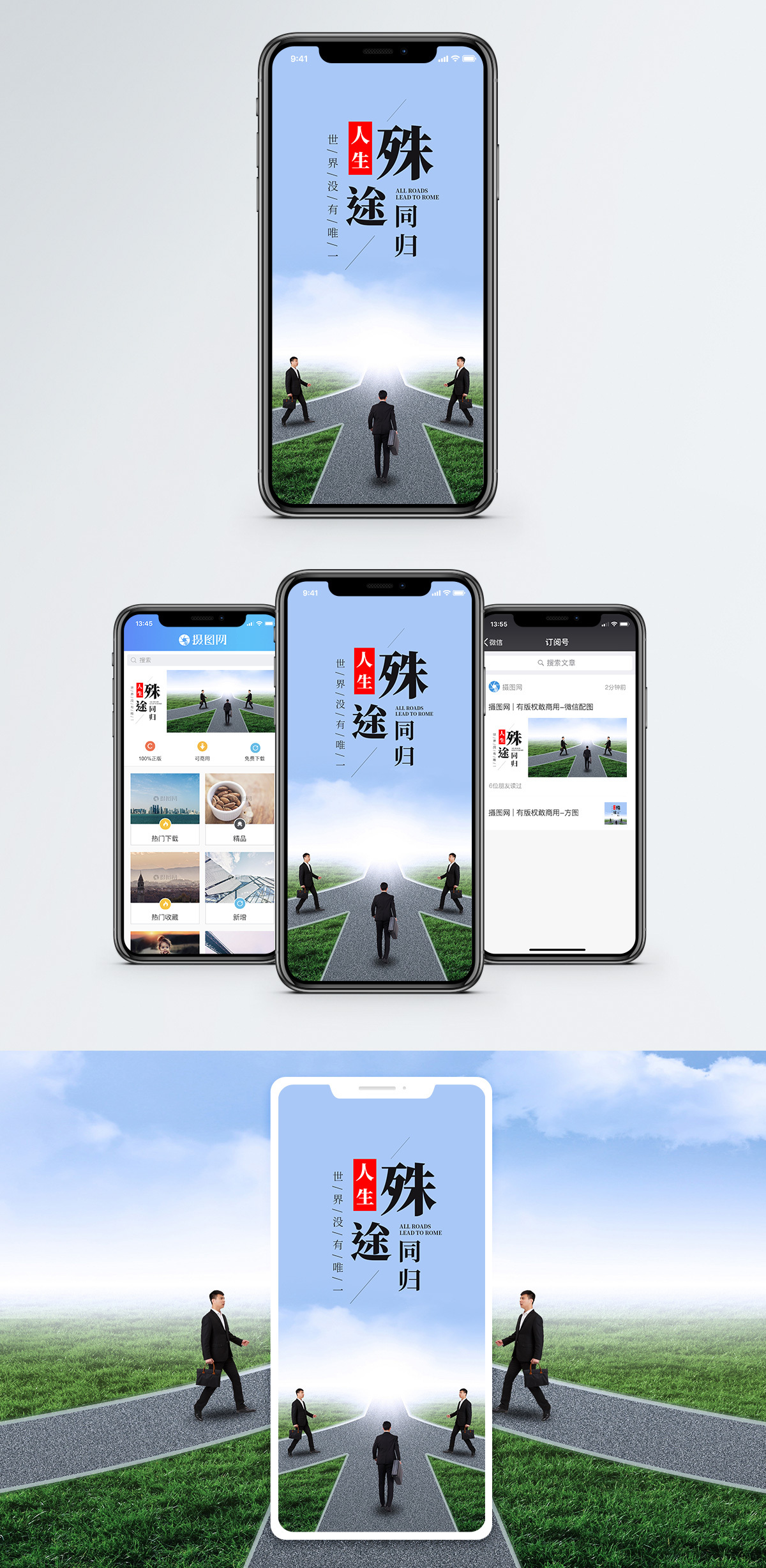 殊途同归手机海报配图模板