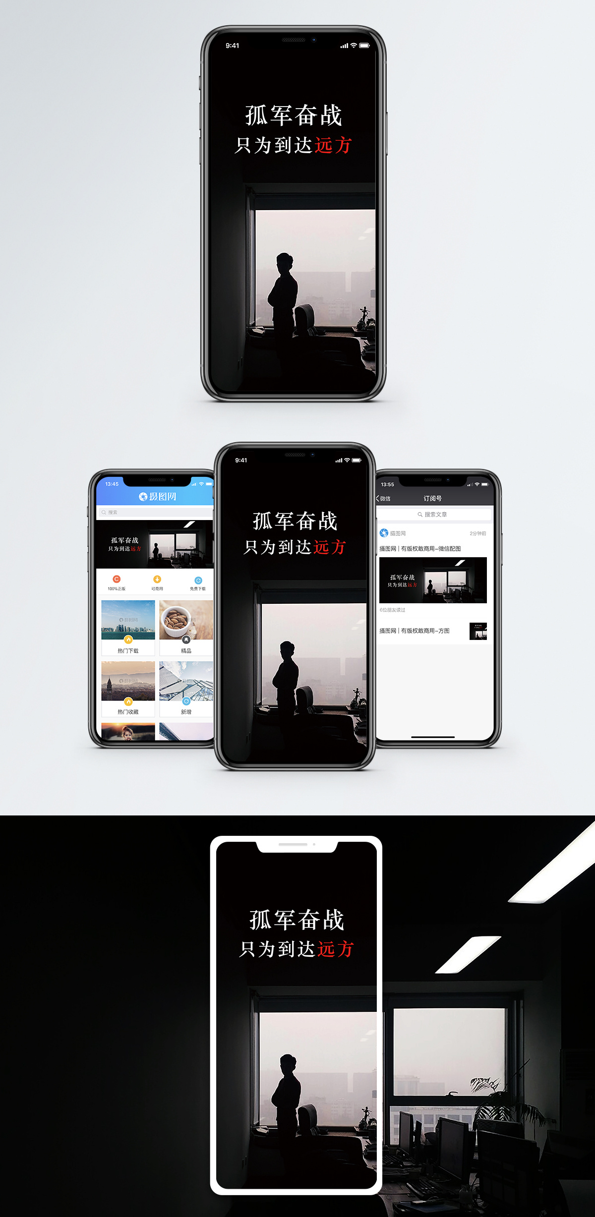 孤军奋战手机海报配图模板
