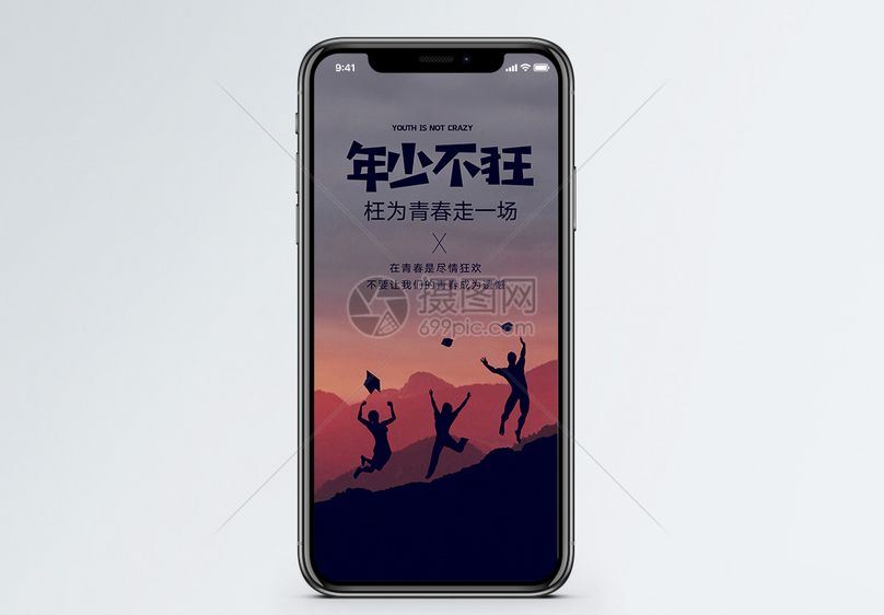 年少轻狂手机海报配图