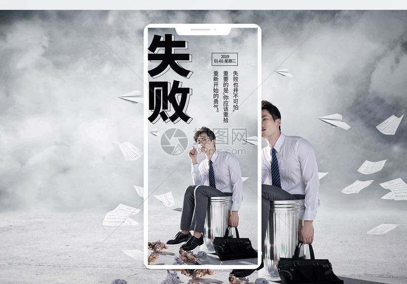 失败手机海报配图