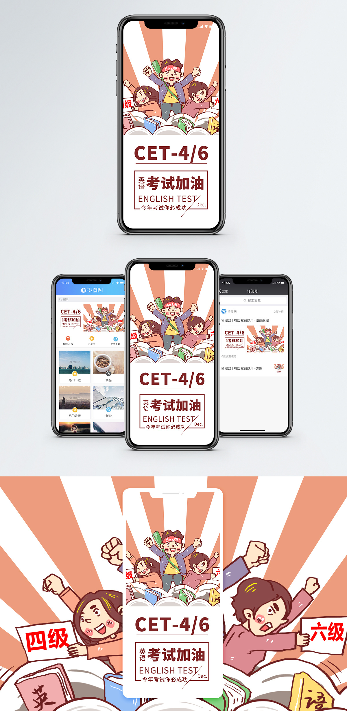 四句语言四六级考试加油手机海报配图模板