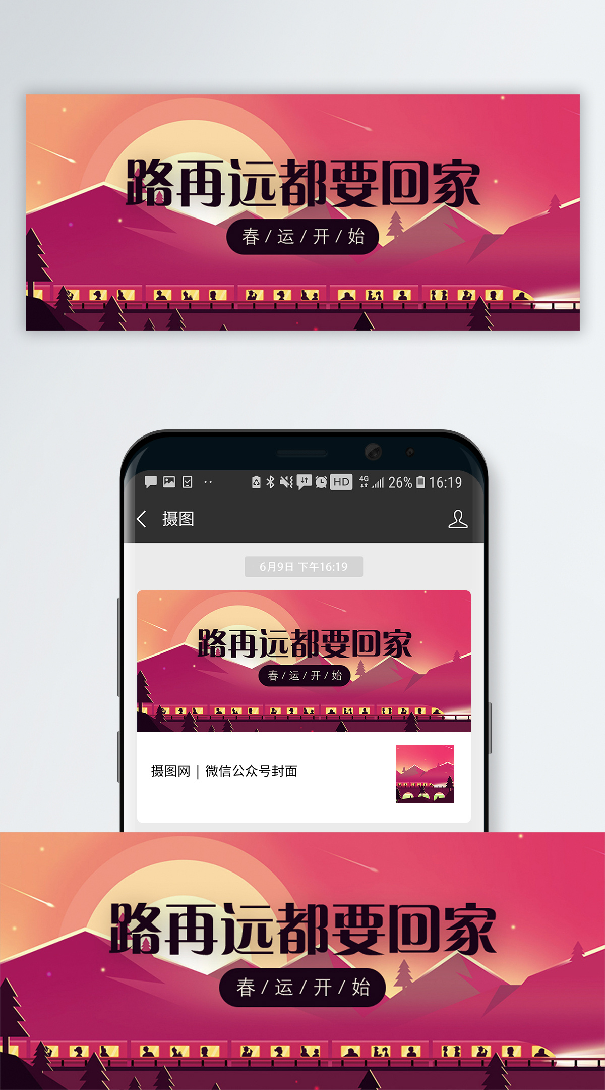 回老家回家公众号封面配图模板