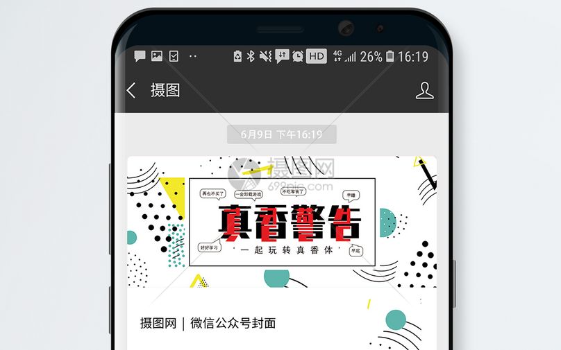真香警告公众号封面配图