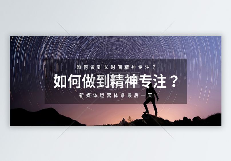 如何做到精神专注公众号封面配图