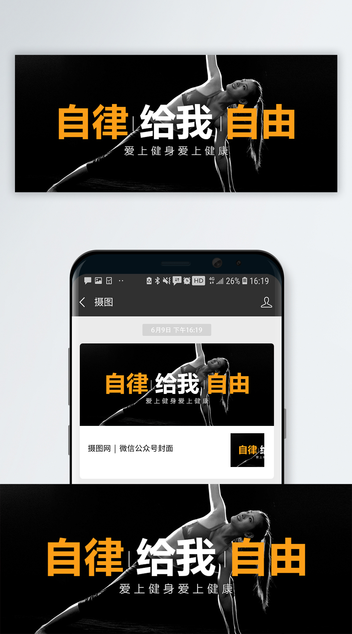 健身计划表格自律给我自我公众号封面配图模板