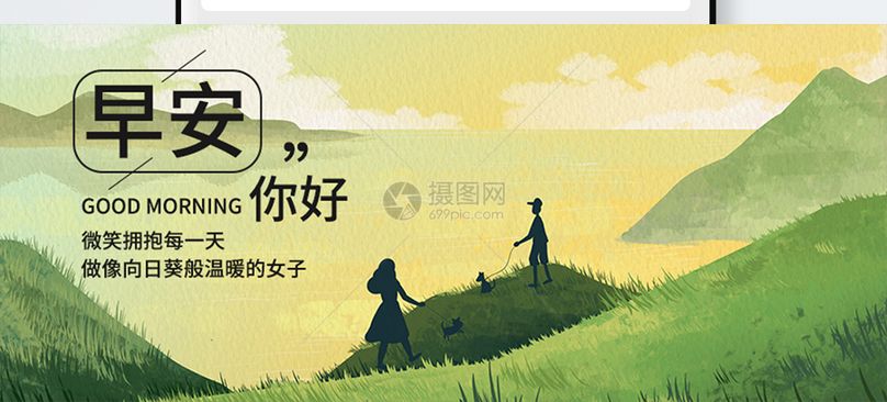 早安你好公众号封面配图